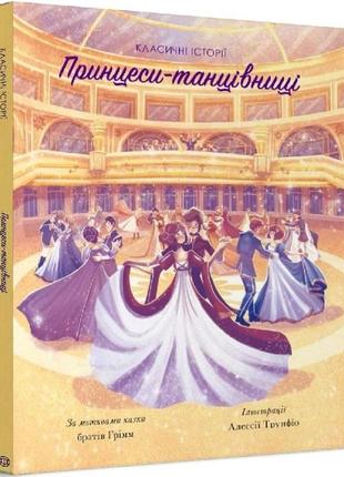 Классические истории. принцессы-танцовщицы (на украинском языке)