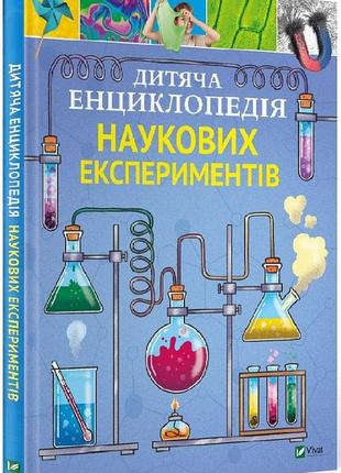 Книга детская энциклопедия научных экспериментов (на украинско...