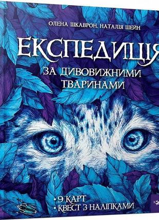 Книга экспедиция за удивительными животными (на украинском языке)