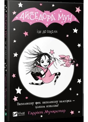 Книга айседора мун идет в школу (на украинском языке)