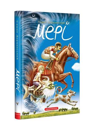 Книга для детей мэри (на украинском языке)