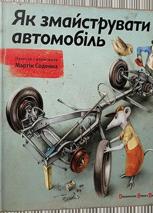 Книга как смастерить автомобиль содомка мартин (на украинском ...