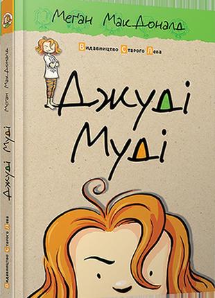 Книга "джуди муди" 1 (на украинском языке)