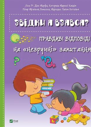 Дитяча енциклопедія звідки я взявся? правдиві відповіді на нез...