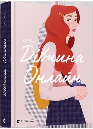 Книга девушка онлайн (на украинском языке)