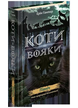Коты-воины. новое пророчество. книга 1. север (на украинском я...