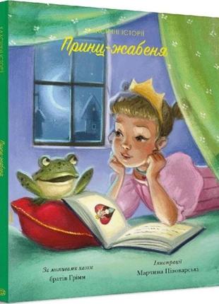 Классические истории. принц-лягушонок (на украинском языке)