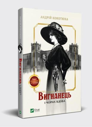 Книга изгнанник и черная вдова андрей кокотюха (на украинском ...