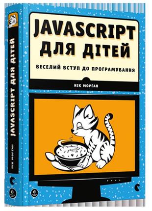 Javascript для детей. веселое вступление в программирование (н...