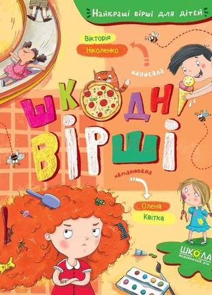 Книга для детей вредные стихи (на украинском языке)