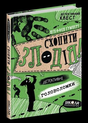 Книга детективный квест. схватить вора (на украинском языке)