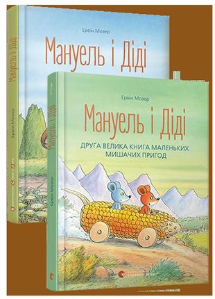 Комплект книг из 2-х книг мануэль и диди эрвин мозер (на украи...