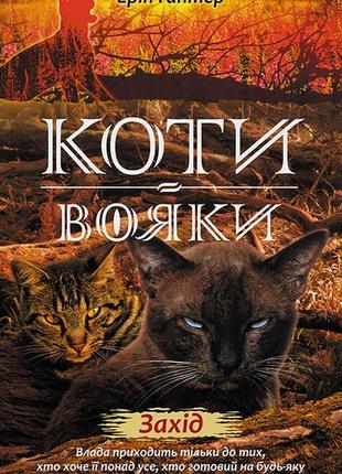 Книга коты-воины новое пророчество запад книга 6 (на украинско...