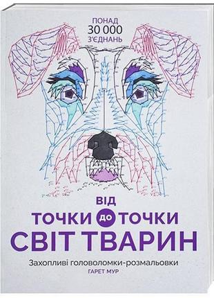От точки к точке. мир животных (на украинском языке)