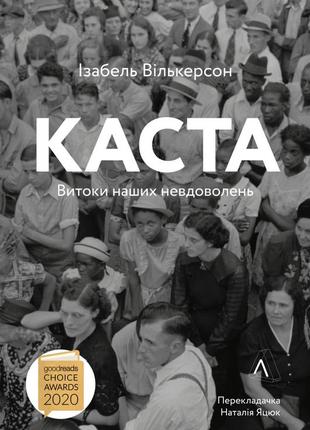 Книга каста истоки наших недовольств (на украинском языке)