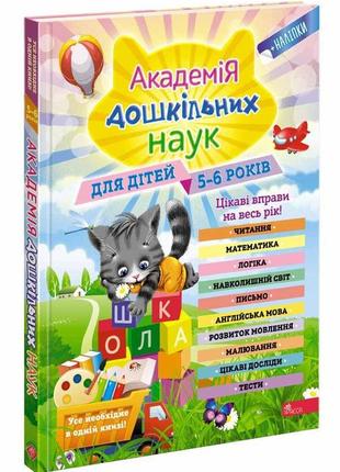 Книга академия дошкольных наук. 5-6 лет (на украинском языке)