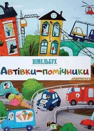Книга для детей авто-помощники (на украинском языке)