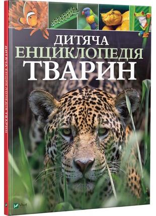 Книга детская энциклопедия животных (на украинском языке)