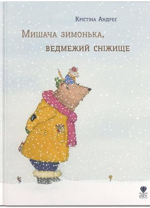 Книга для детей мышиная зимушка, медвежий снежинок (на украинс...