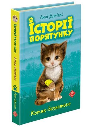 Книга истории спасения котик-бездомный люси дэниелс (на украин...