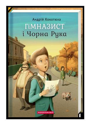 Книга гимназист и черная рука (на украинском языке)