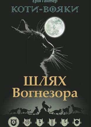 Книга коты-воины. путь огнезора. специальное издание (на украи...