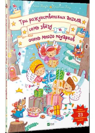 Книга для детей три рождественских ангела семь звезд и очень м...