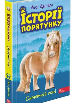 Книга истории спасения. книга 8. одинокий пони (на украинском ...