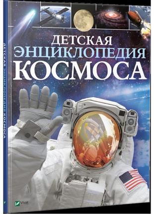 Книга детская энциклопедия космоса