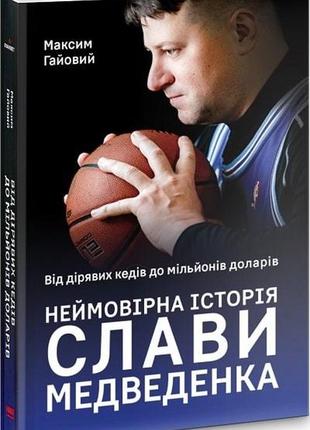 Книга невероятная история славы медведенко (на украинском языке)