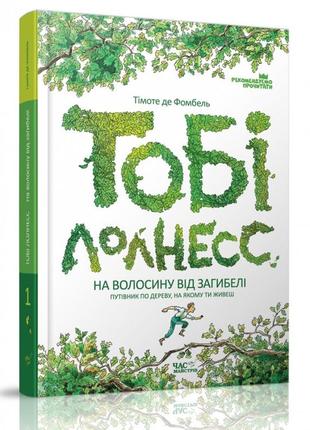 Книга тоби лолнесс на волосок от гибели 1 часть (на украинском...