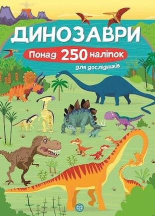 Книга з наліпками. динозаври. понад 250 налiпок для дослiдникiв