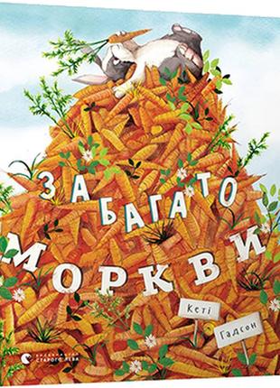 Книга для детей много моркови (на украинском языке)