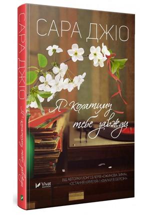 Книга роман я буду любить тебя всегда сара джио (на украинском...