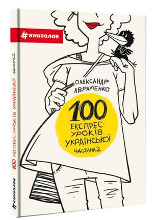 Книга 100 експрес-уроків української частина 2 олександр аврам...