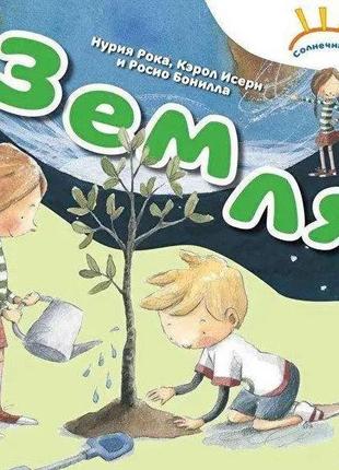 Книга солнечная система "земля"