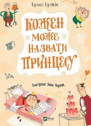 Книга каждый может назвать принцессу (на украинском языке)