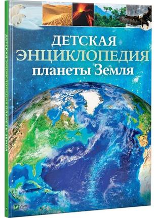 Детская энциклопедия планеты земля