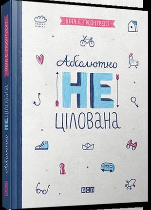 Книга совершенно нецелованная. книга 2. для девочек 8-13 лет г...