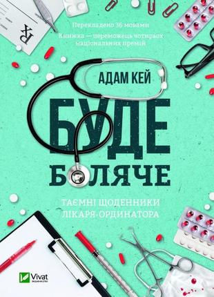 Книга буде боляче: таємні щоденники лікаря-ординатора адам кей