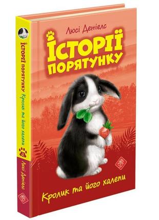 Книга истории спасения кролик и его передряги люси дэниелс (на...