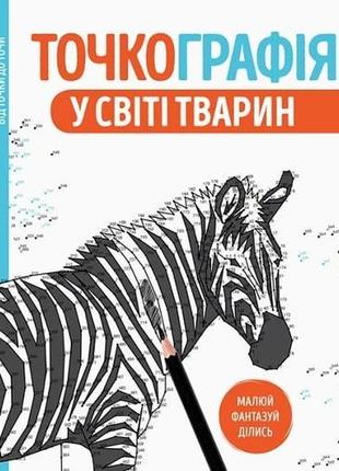 Точкография. в мире животных (на украинском языке)