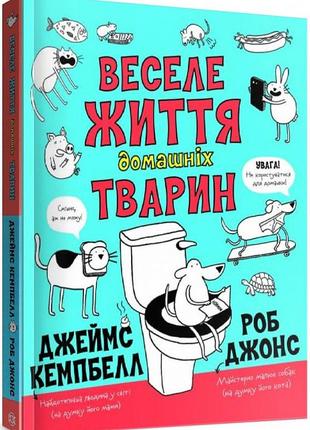 Книга веселая жизнь домашних животных (на украинском языке)