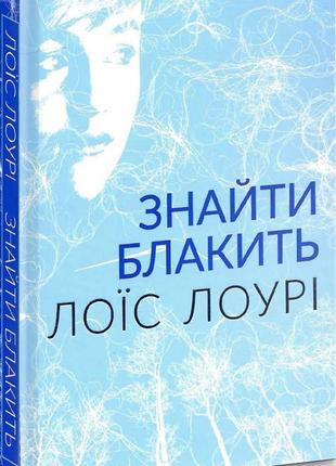Книга найти лазурь. лоис лоури (на украинском языке)