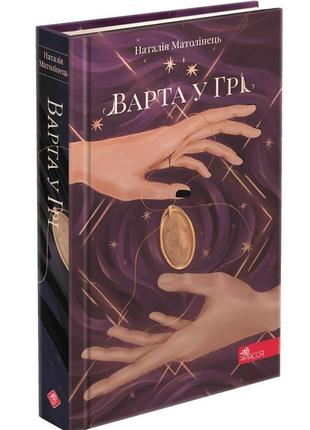 Книга стража в гри. книга 1 (твердый переплет) (на украинском ...