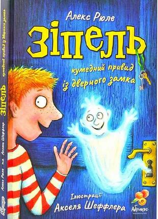Книга зипель. забавный призрак из дверного замка (на украинско...