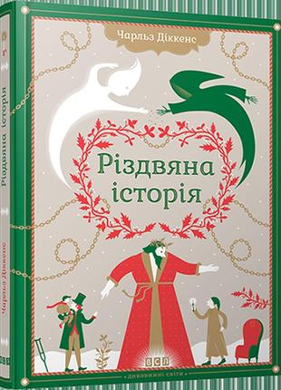 Книга "рождественская история" (на украинском языке)