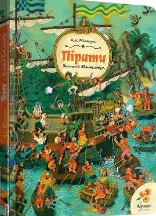 Книга большой иммельбух. пираты (на украинском языке)