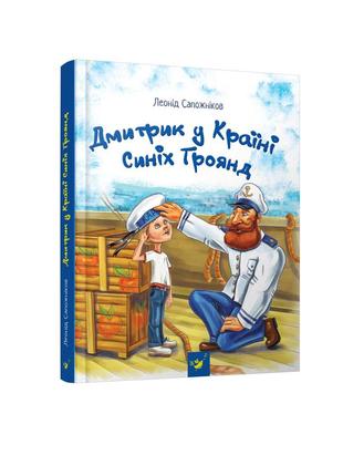 Книга димка в стране синих роз леонид сапожников (на украинско...