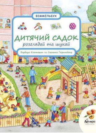 Книга рассматривай и ищи. детский сад (на украинском языке)